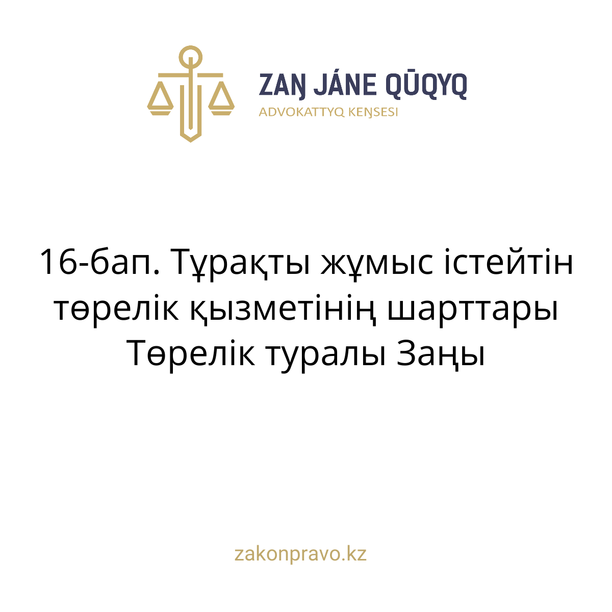 АMANAT партиясы және Заң және Құқық адвокаттық кеңсесінің серіктестігі аясында елге тегін заң көмегі көрсетілді